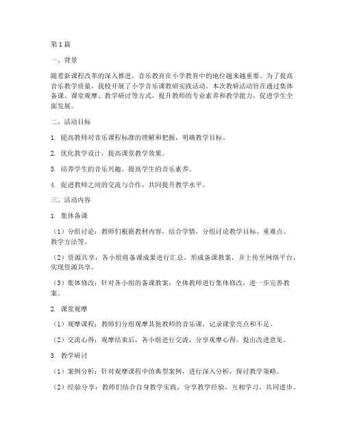 小学音乐课教研实践记录(3篇)