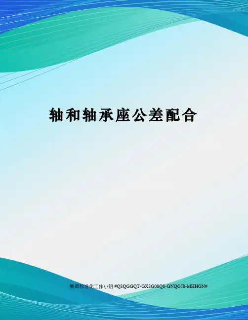 轴和轴承座公差配合