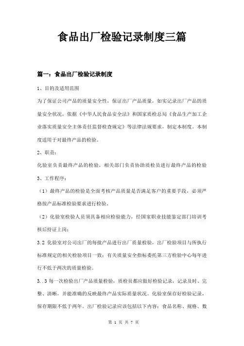 食品出厂检验记录制度三篇