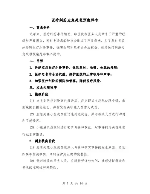 医疗纠纷应急处理预案样本(三篇)