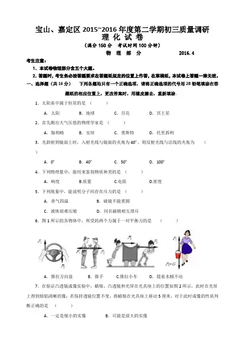 上海市宝山、嘉定区2016届九年级4月质量调研(二模)物理试题及答案(word解析版)