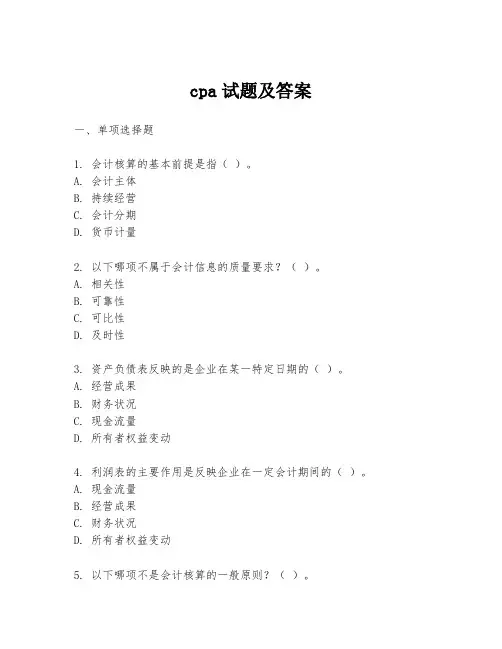 cpa试题及答案