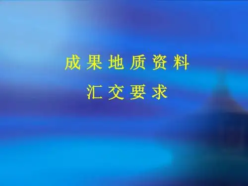 成果地质资料汇交要求