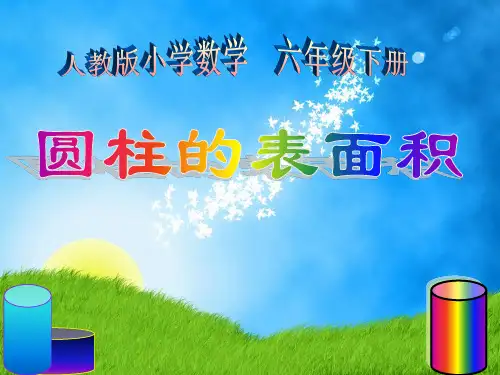 《圆柱的表面积》课件