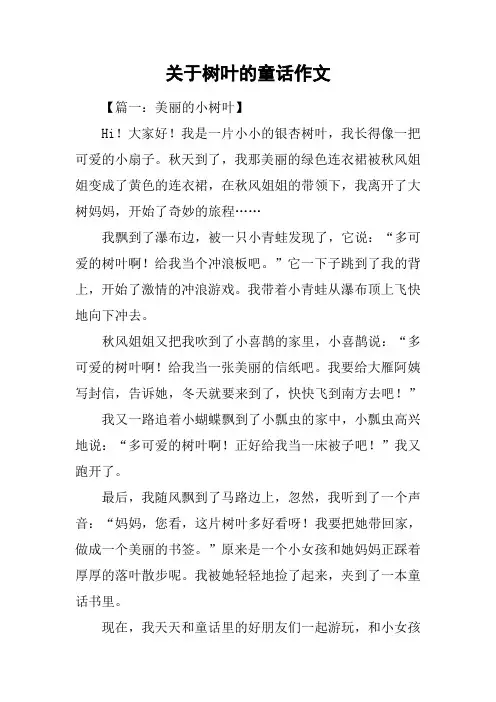 关于树叶的童话作文