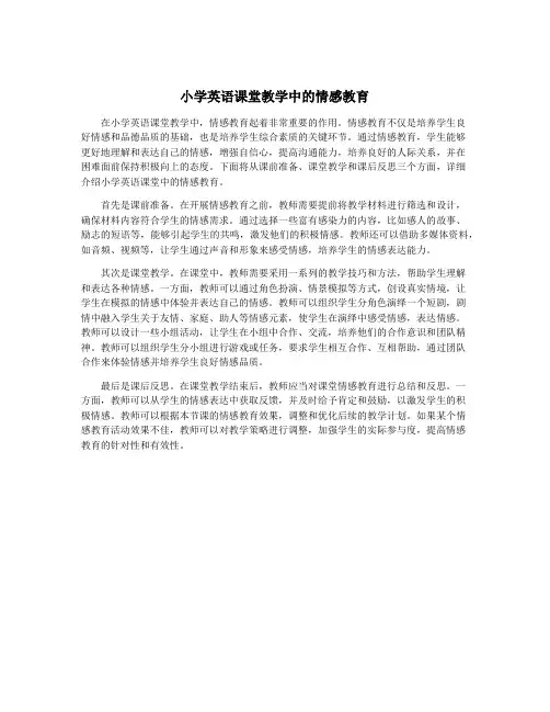 小学英语课堂教学中的情感教育