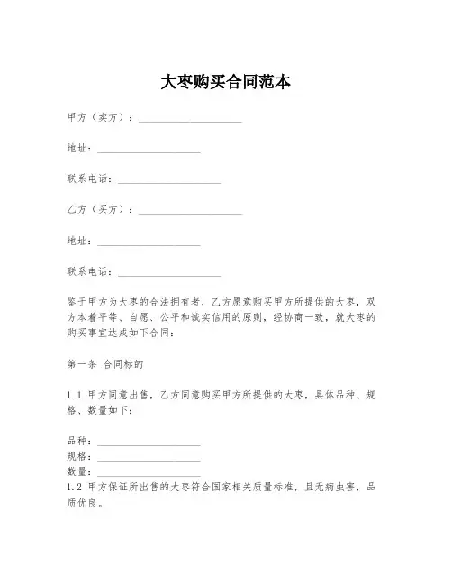 大枣购买合同范本