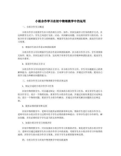 小组合作学习在初中物理教学中的运用