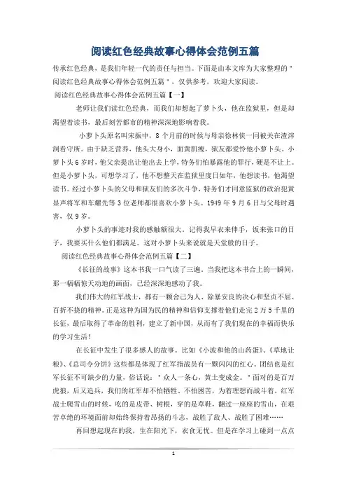 阅读红色经典故事心得体会范例五篇