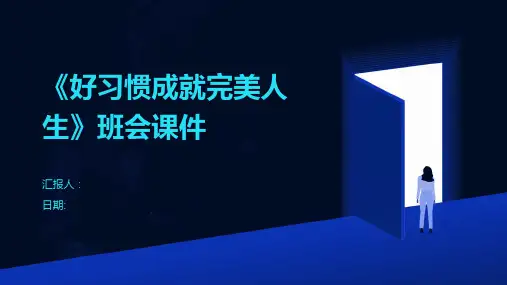 《好习惯成就完美人生》班会课件