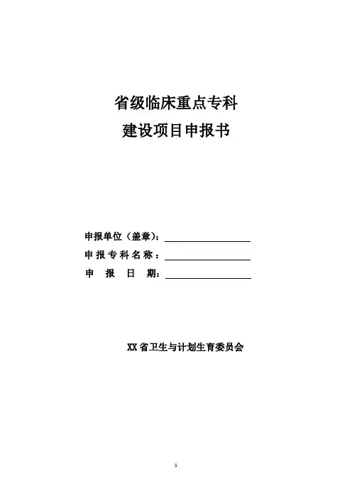 省级临床重点专科建设项目申报书(西医类)