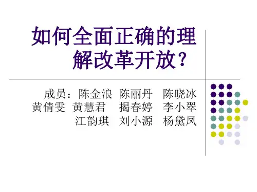如何全面正确的理解改革开放