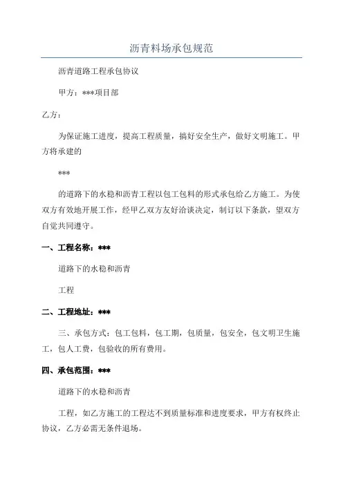 沥青料场承包规范