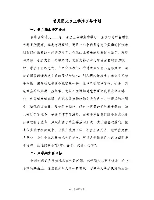 幼儿园大班上学期班务计划(5篇)