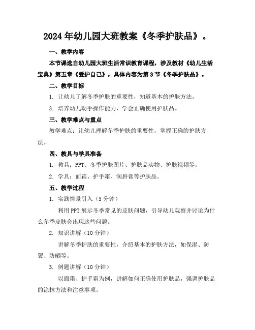 2024年幼儿园大班教案《冬季护肤品》。