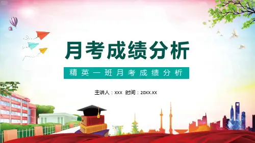 精英一班月考成绩分析动态内容学习PPT讲座图文PPT讲解