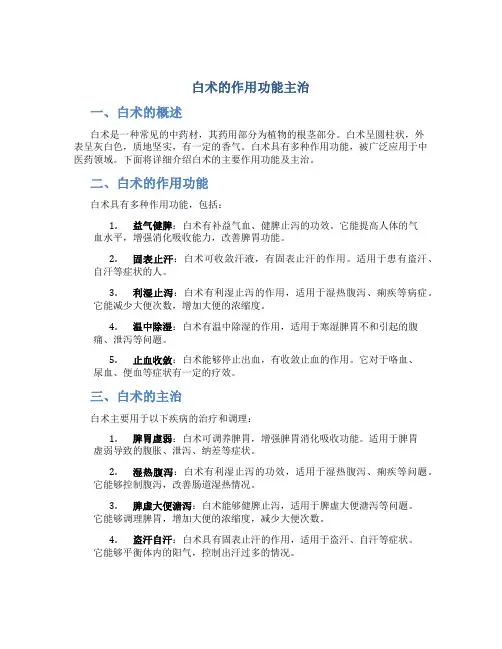 白术的作用功能主治