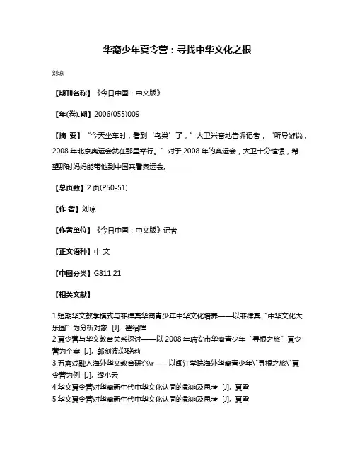 华裔少年夏令营：寻找中华文化之根