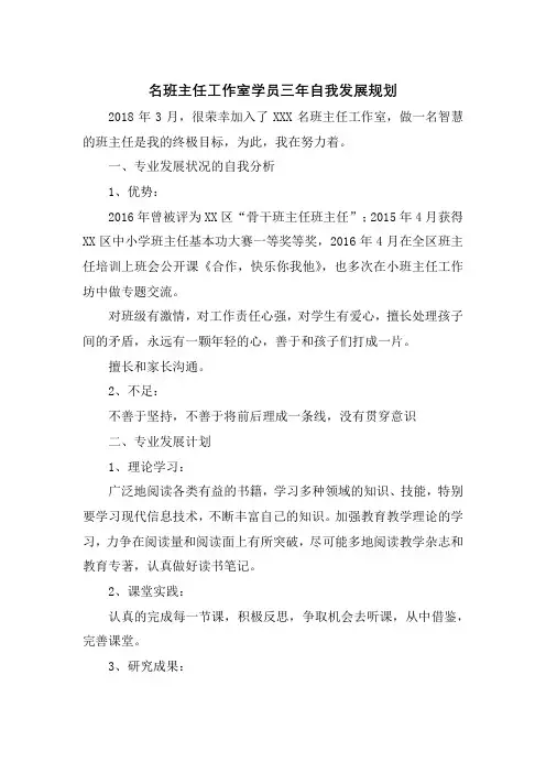 名班主任工作室学员三年自我发展规划