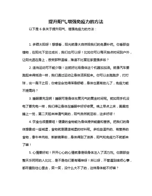 提升阳气,增强免疫力的方法