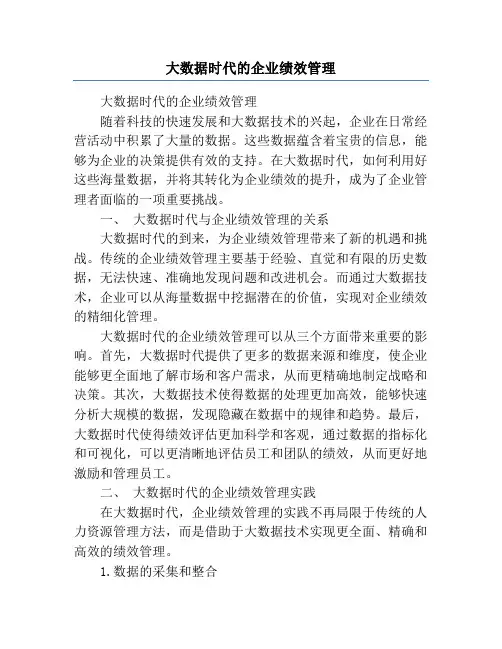 大数据时代的企业绩效管理