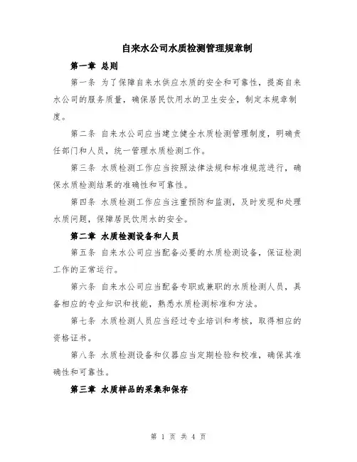 自来水公司水质检测管理规章制