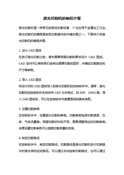 激光切割机的编程步骤