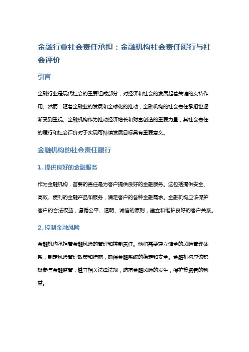 金融行业社会责任承担：金融机构社会责任履行与社会评价
