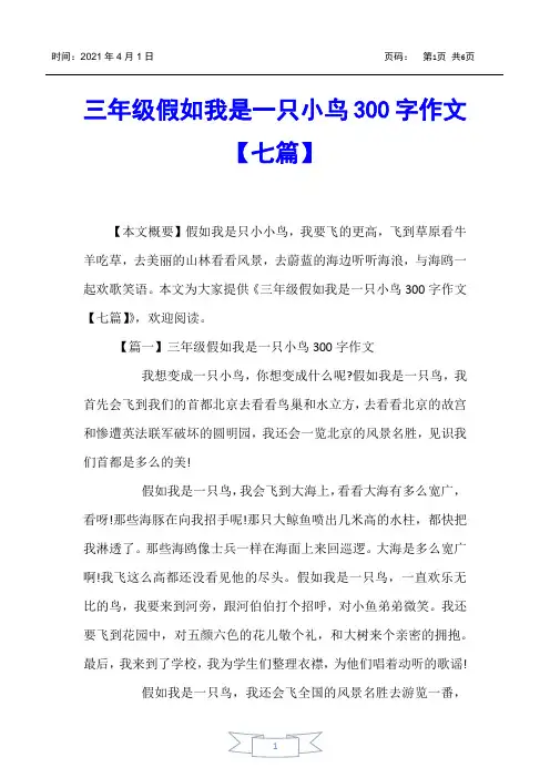 【小学生作文】三年级假如我是一只小鸟300字作文【七篇】
