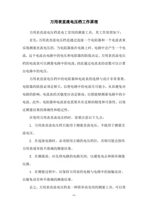 万用表直流电压档工作原理