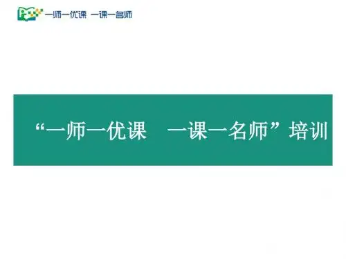 “一师一优课一课一优师”晒课快速入门(教师晒课篇)