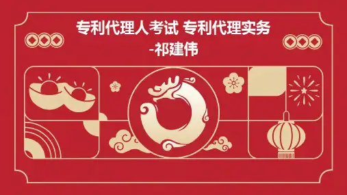 专利代理人考试 专利代理实务-祁建伟