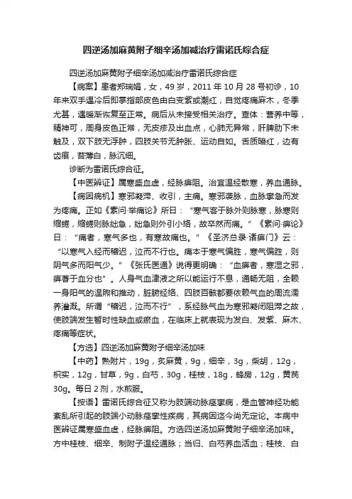 四逆汤加麻黄附子细辛汤加减治疗雷诺氏综合症