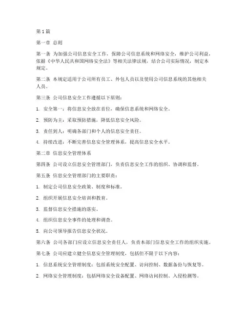 公司信息安全规定内容(3篇)