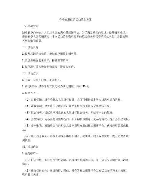 春季衣服促销活动策划方案