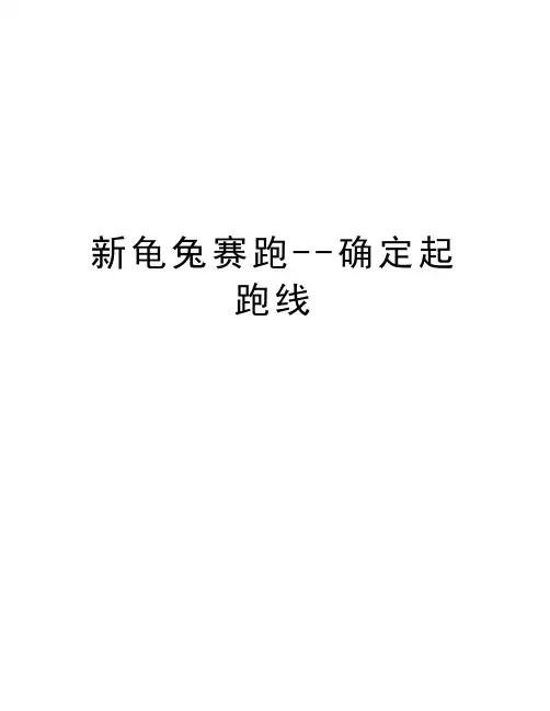 新龟兔赛跑--确定起跑线教程文件