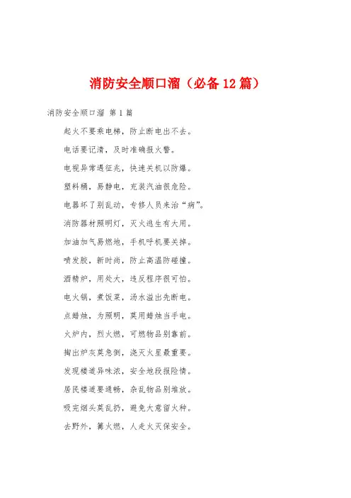 消防安全顺口溜(必备12篇)