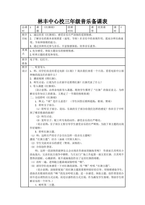 人音版三年级音乐教案 第一课 《爱祖国》