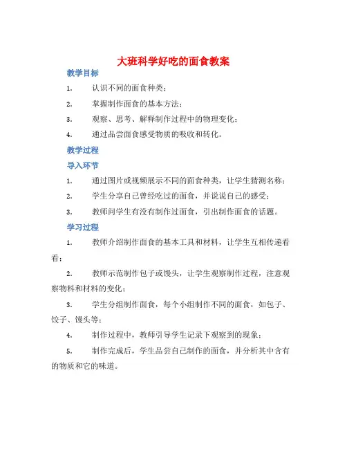 大班科学好吃的面食教案【含教学反思】