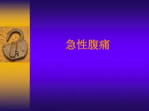 急性腹痛解答