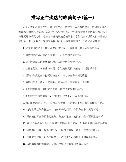 描写正午炎热的唯美句子(精选两篇)