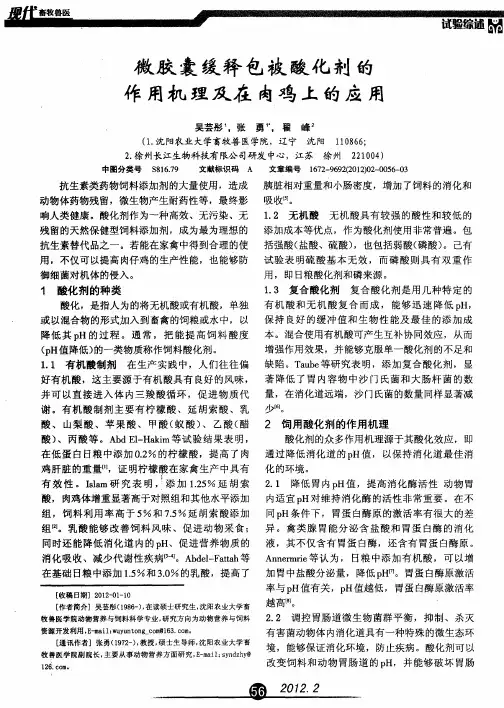 微胶囊缓释包被酸化剂的作用机理及在肉鸡上的应用