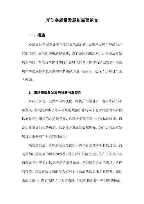 开创高质量发展新局面论文