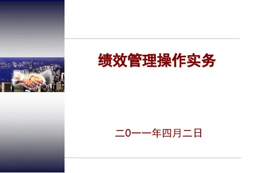 绩效管理操作实务讲解版PPT课件