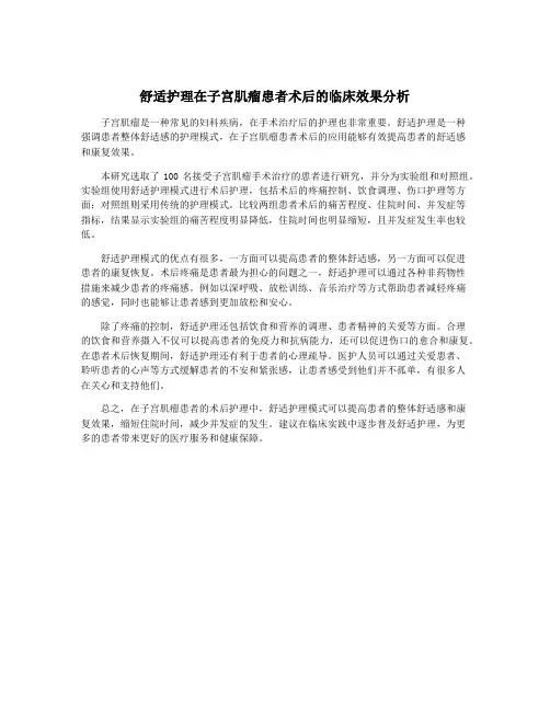 舒适护理在子宫肌瘤患者术后的临床效果分析