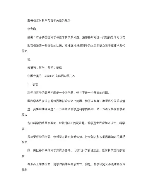 海德格尔对科学与哲学关系的思考-副本(精)