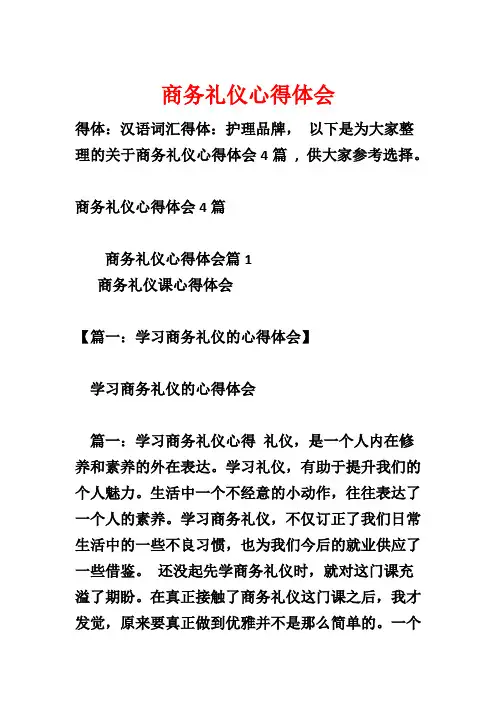 商务礼仪心得体会