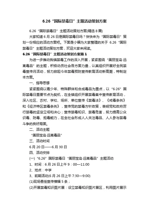 6.26“国际禁毒日”主题活动策划方案