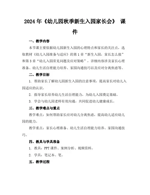 2024年《幼儿园秋季新生入园家长会》课件