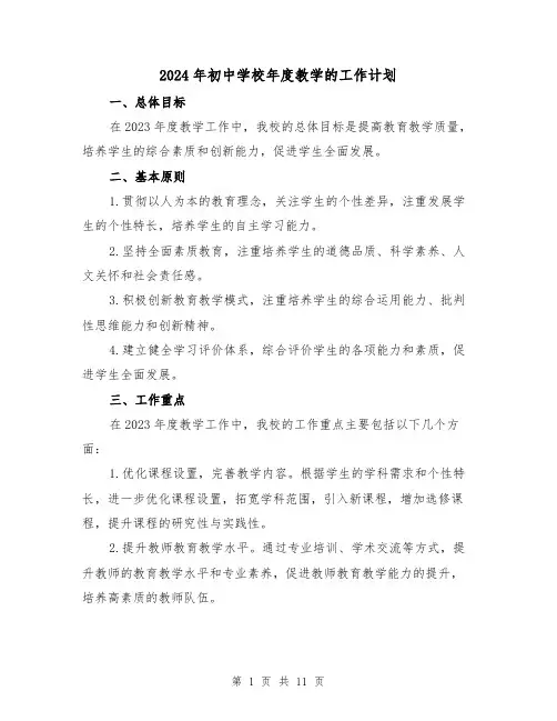2024年初中学校年度教学的工作计划(3篇)